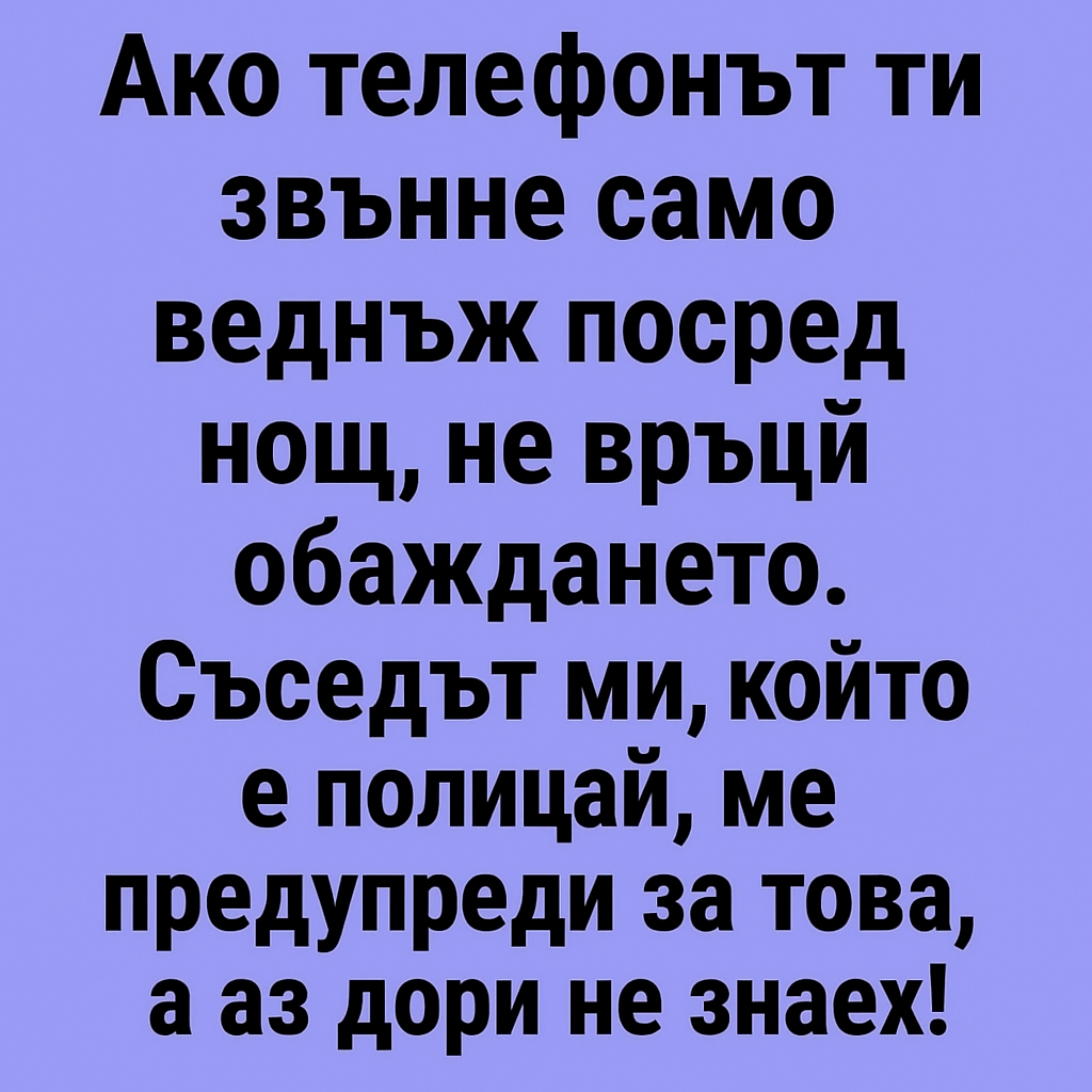 Ако телефонът ти звънне само веднъж посред нощ, не връщай обаждането. Съседът ми, който е полицай, ме предупреди за това, а аз дори не знаех! 1 73ac3d90 e454 4e2e b527 809ff92026b5