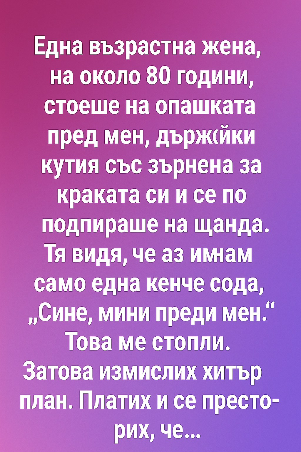 Една възрастна жена, на около 80 години, стоеше на опашката пред мен, държейки кутия със зърнена закуска и мляко. 1 79bf388f d199 49f7 9e60 319a58c046d7