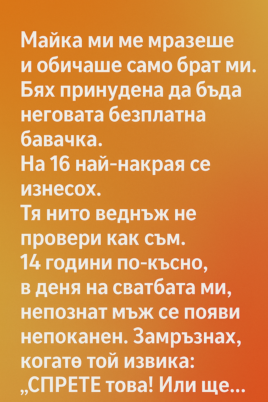 Майка ми ме мразеше и обичаше само брат ми. 1 7c2ae3c8 aa7a 4545 af77 2cb7580821ca
