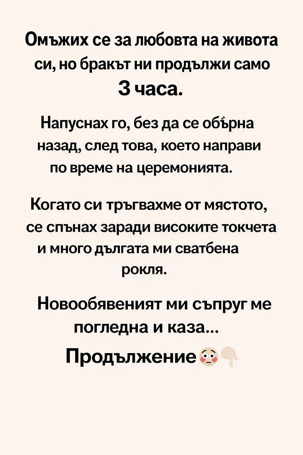 Омъжих се за любовта на живота си, но бракът ни продължи само 3 часа. 1 814a135a 8521 4973 9a20 56ec82f67716