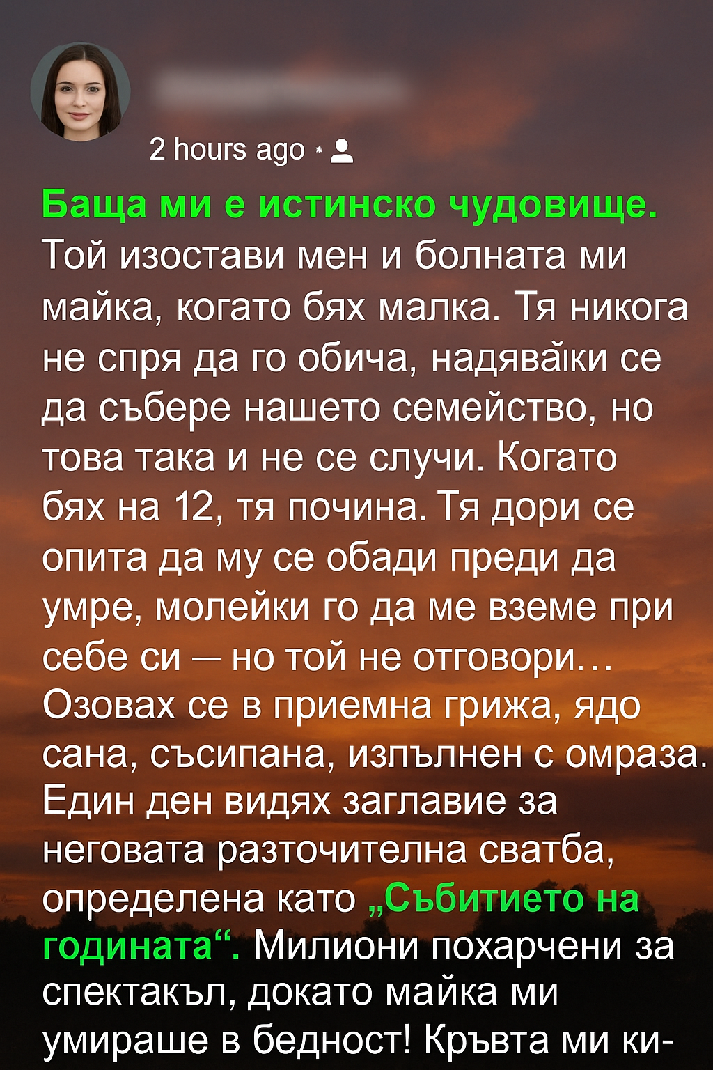 Баща ми е истинско чудовище. Той изостави мен и болната ми майка, когато бях малка. 1 894550f0 e85b 4603 87fc af82542fd8a1