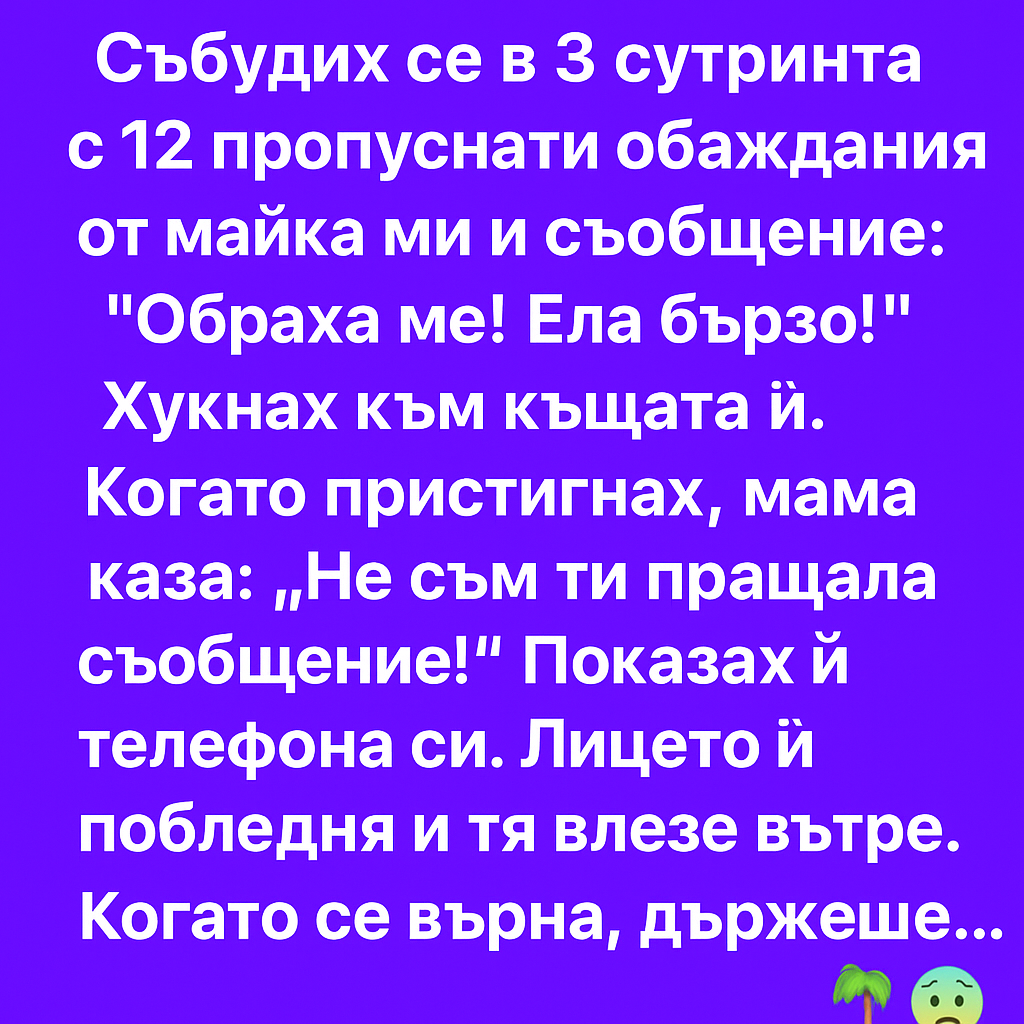 Събудих се в 3 сутринта с 12 пропуснати обаждания от майка ми и съобщение: 1 9bcd2a2a 6727 4a45 81f9 f18d2d40b8d0
