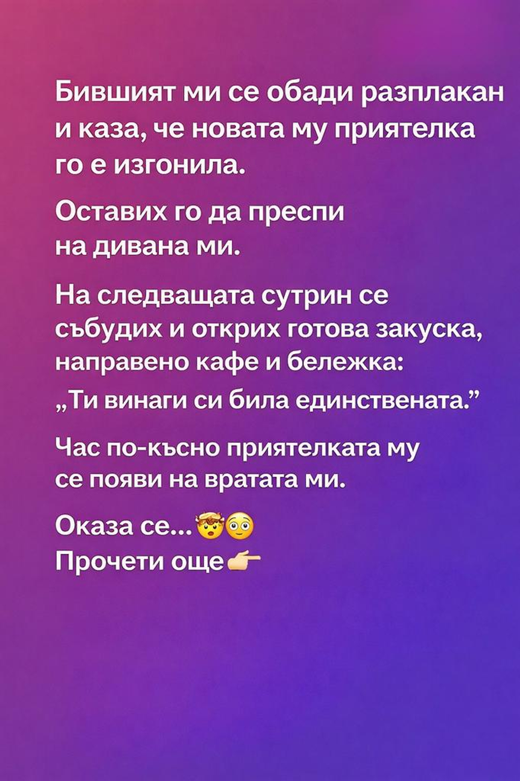 Бившият ми се обади разплакан и каза, че новата му приятелка го е изгонила. Оставих го да преспи на дивана ми. 1 Untitled Project