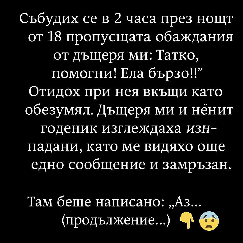 Събудих се в 2 часа през нощта от 18 пропуснати обаждания от дъщеря ми и съобщение: 1 a1287ec8 717a 4edd aa9f caccacbd394c