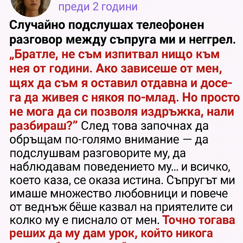 Случайно подслушах телефонен разговор между съпруга ми и негов приятел. 1 b1313052 3375 49bc 9147 48cc18a4bf99