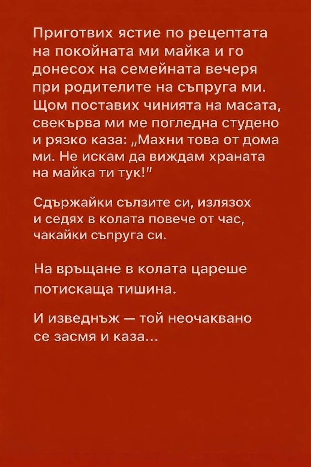 Приготвих ястие по рецептата на покойната ми майка и го донесох на семейната вечеря при родителите на съпруга ми. Щом поставих чинията на масата, свекърва ми ме погледна студено и рязко каза: „Махни това от дома ми. Не искам да виждам храната на майка ти тук!“ 1 b889e268 15f3 440a a595 0e90e762d8b9