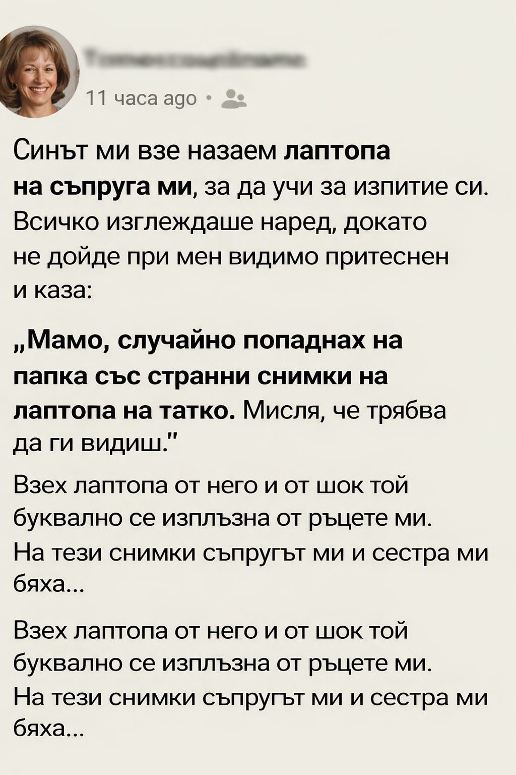 Синът ми взе назаем лаптопа на съпруга ми, за да учи за изпитите си. Всичко изглеждаше наред, докато не дойде при мен видимо притеснен и каза: 1 c6be4830 0962 4f7e a46c a2b3dc1b1309