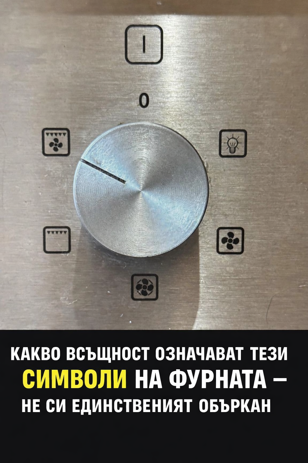 Какво всъщност означават тези символи на фурната – не си единственият объркан 1 cd5ee96f cbe4 4d17 9aa4 409c066c1cb6