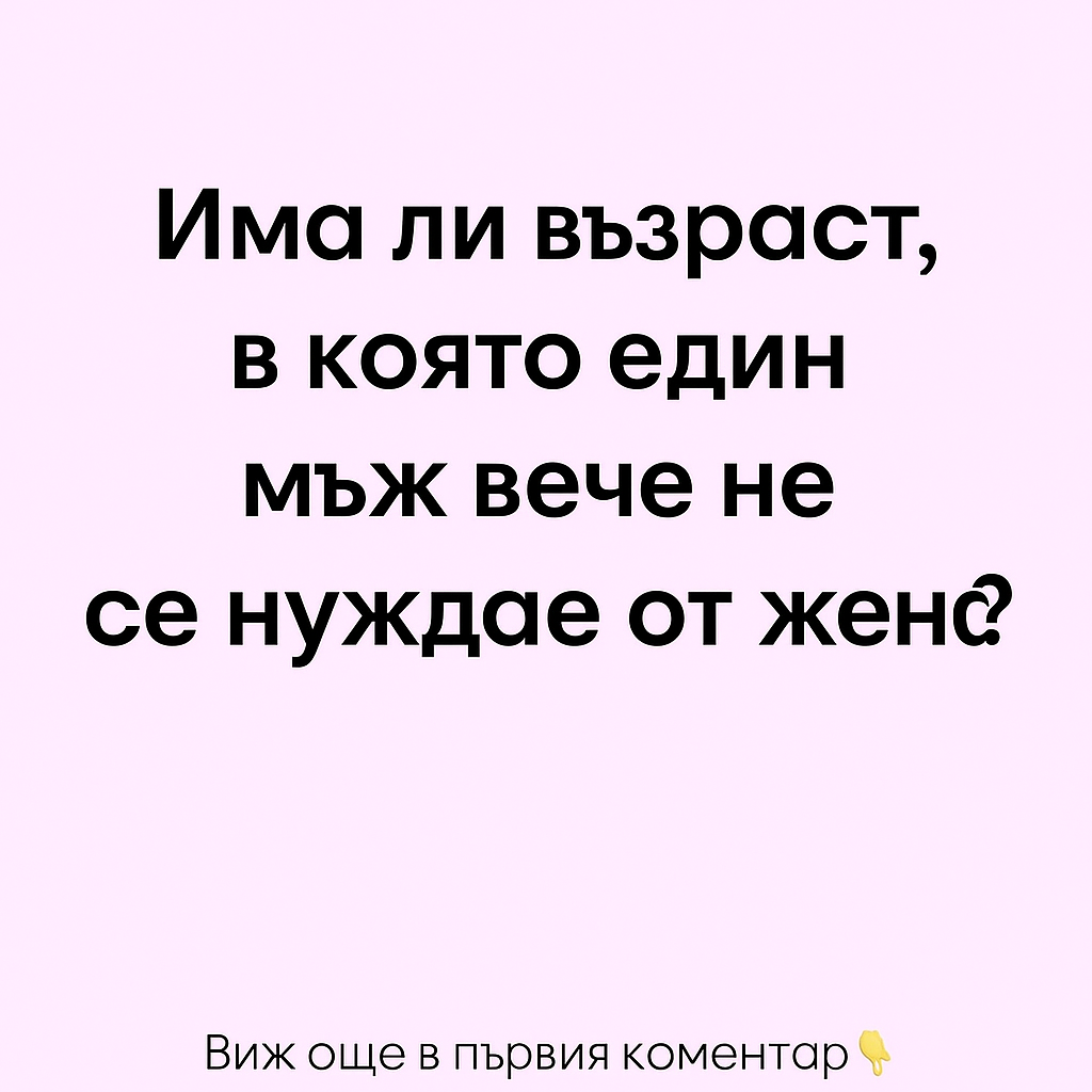 Има ли възраст, в която един мъж вече не се нуждае от жена? 1 ce766edb 4a79 4007 a20d 2c0789be32f4