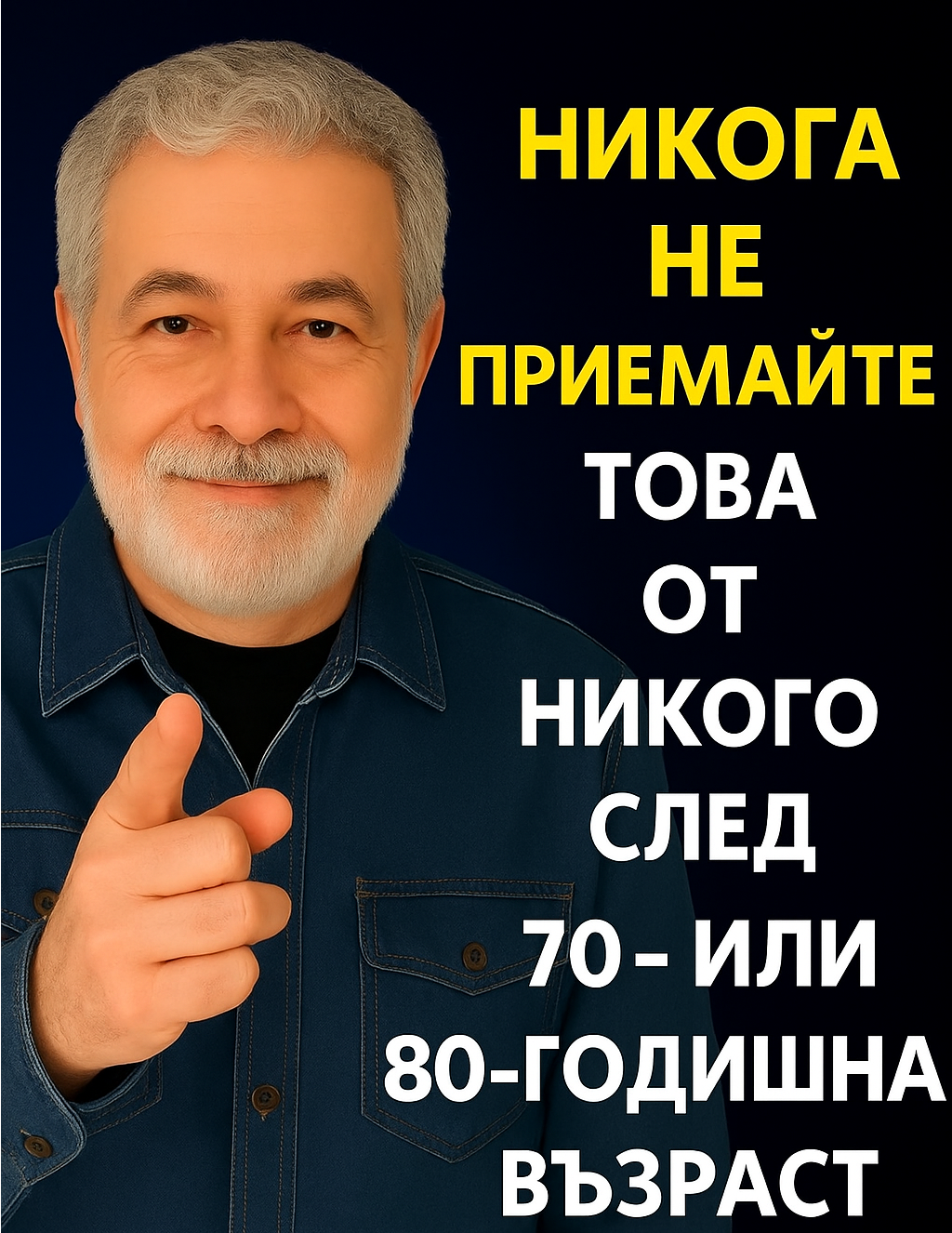 Никога не приемайте това от никого след 70- или 80-годишна възраст. 1 cf6b8290 cec2 44ab b6f8 66694ce29a16