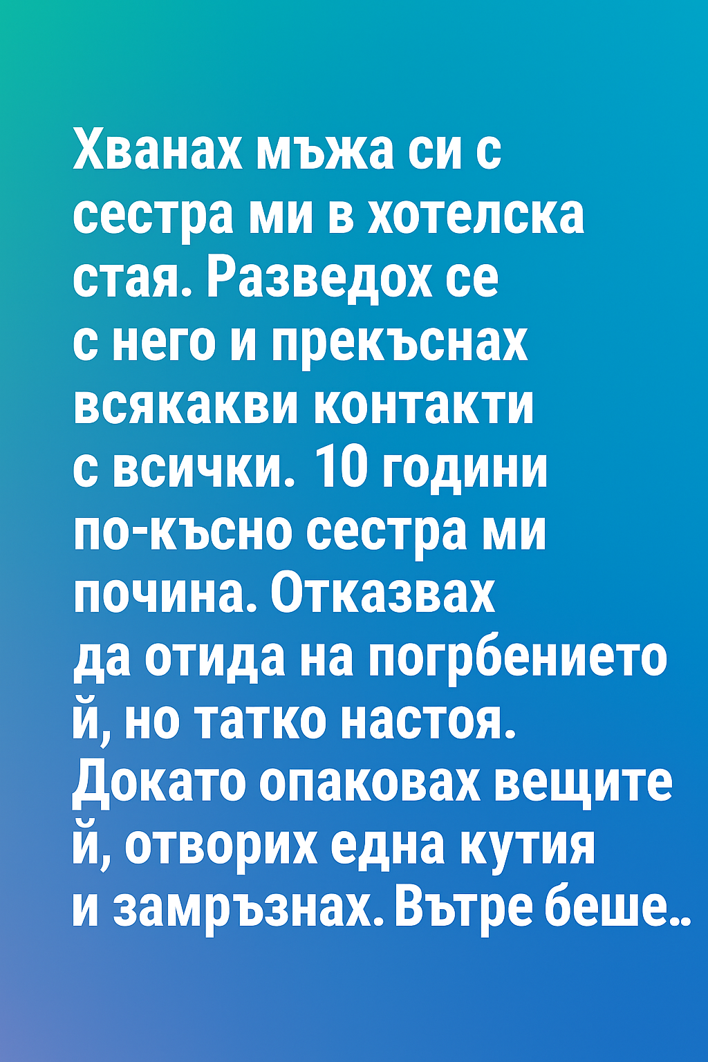Хванах мъжа си с сестра ми в хотелска стая. 1 d4886c9a fe12 4b35 b9c3 21d4d63c33f2