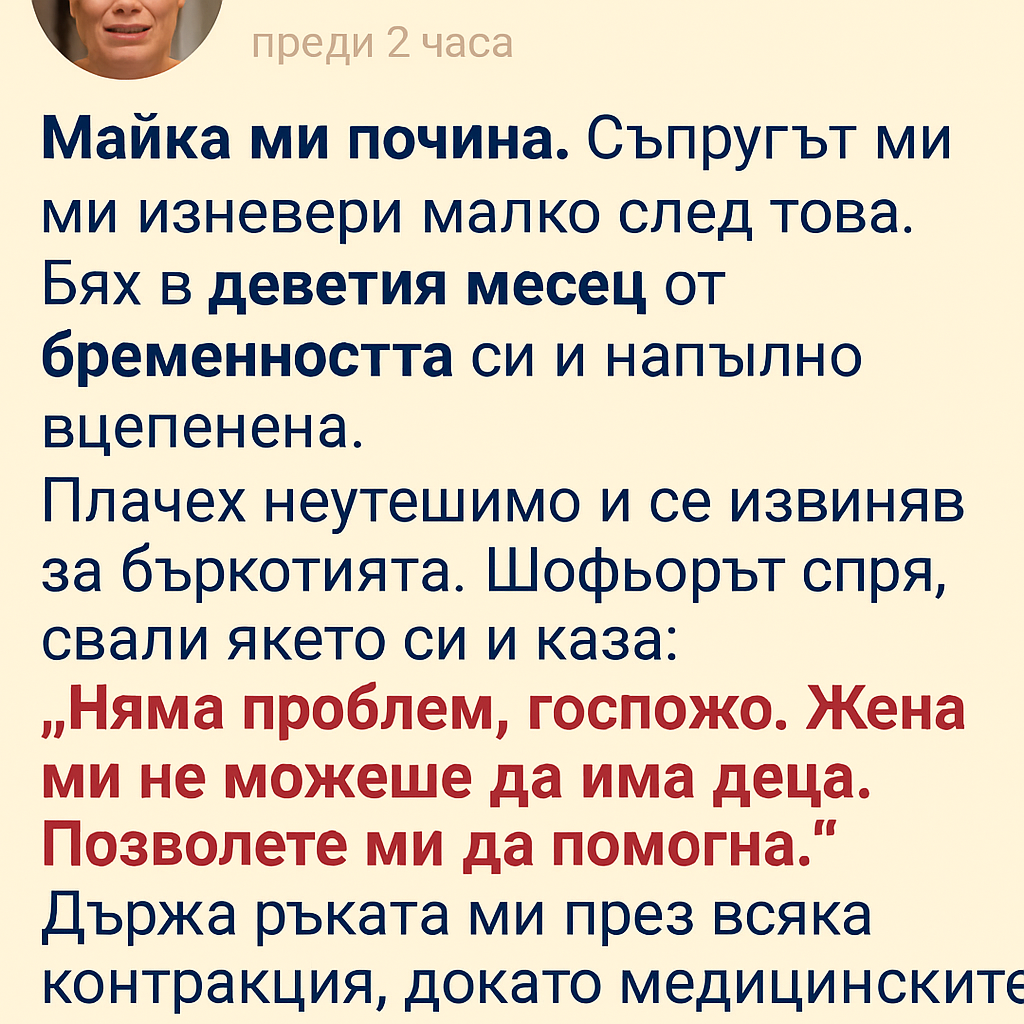 Майка ми почина. Съпругът ми ми изневери малко след това. Бях в деветия месец от бременността си и напълно вцепенена. 1 da0dbdf9 4220 4566 a580 29ee112a0e06