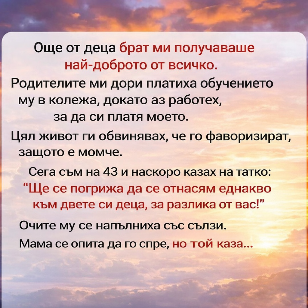 Още от деца брат ми получаваше най-доброто от всичко. 1 da46728c 2376 4a14 ad83 d0a57371de19