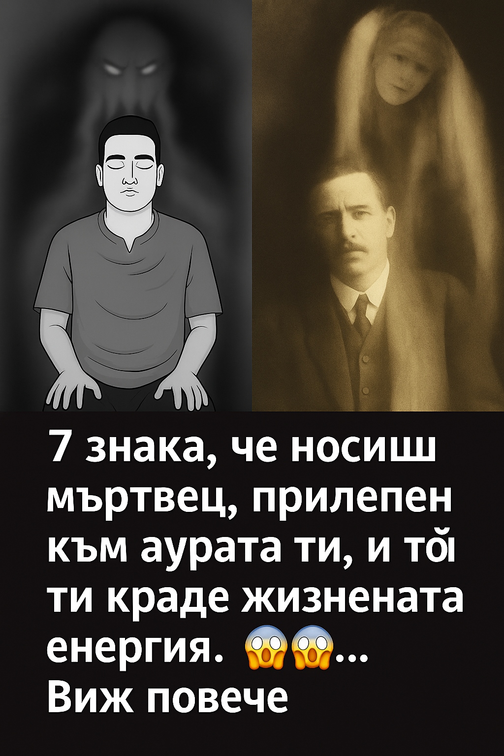 7 знака, че носиш мъртвец, прилепен към аурата ти, и той ти краде жизнената енергия. 😱😱... Виж повече 1 e0ffc9f7 5777 4181 8ab4 af1fef087b68