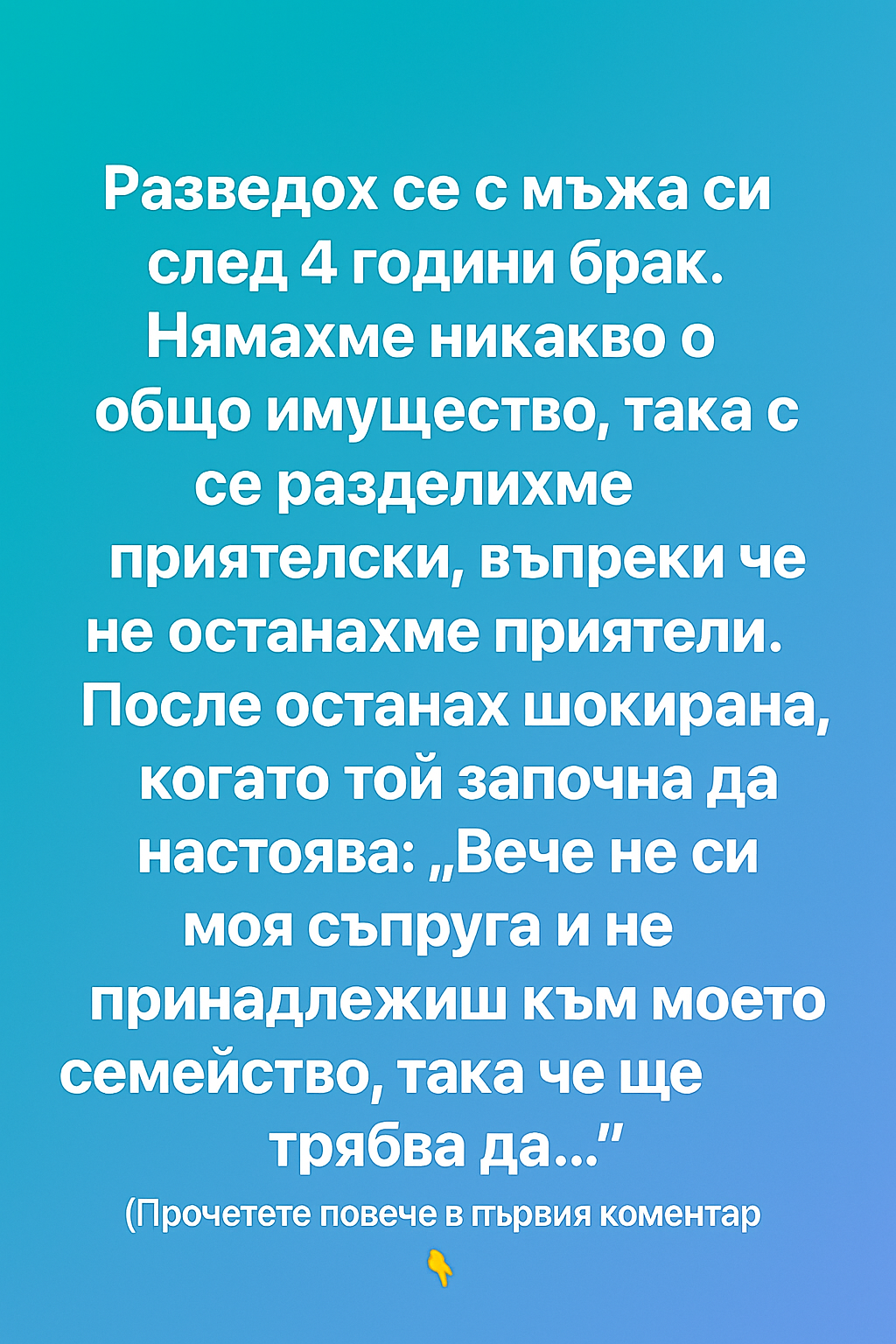 Разведох се с мъжа си след 4 години брак. Нямахме никакво общо имущество, така че се разделихме приятелски, въпреки че не останахме приятели. 1 e567e070 a708 4db2 9018 4f53dc7fdbd6