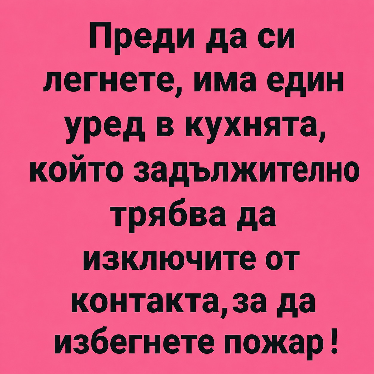 Преди да си легнете, има един кухненски уред, който задължително трябва да изключите от контакта на всяка цена, за да избегнете пожар! 😱 1 ee55ba06 beee 46de 89af 3e6c2eacfe8e