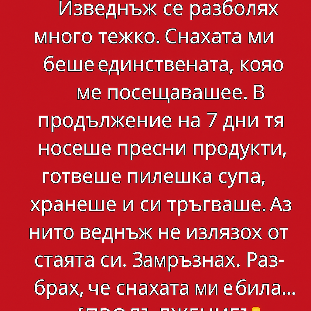 Изведнъж се разболях много тежко. Снахата ми беше единствената, която ме посещаваше. 1 ffe3f777 b6f8 4b44 9ab3 563d93ad2834