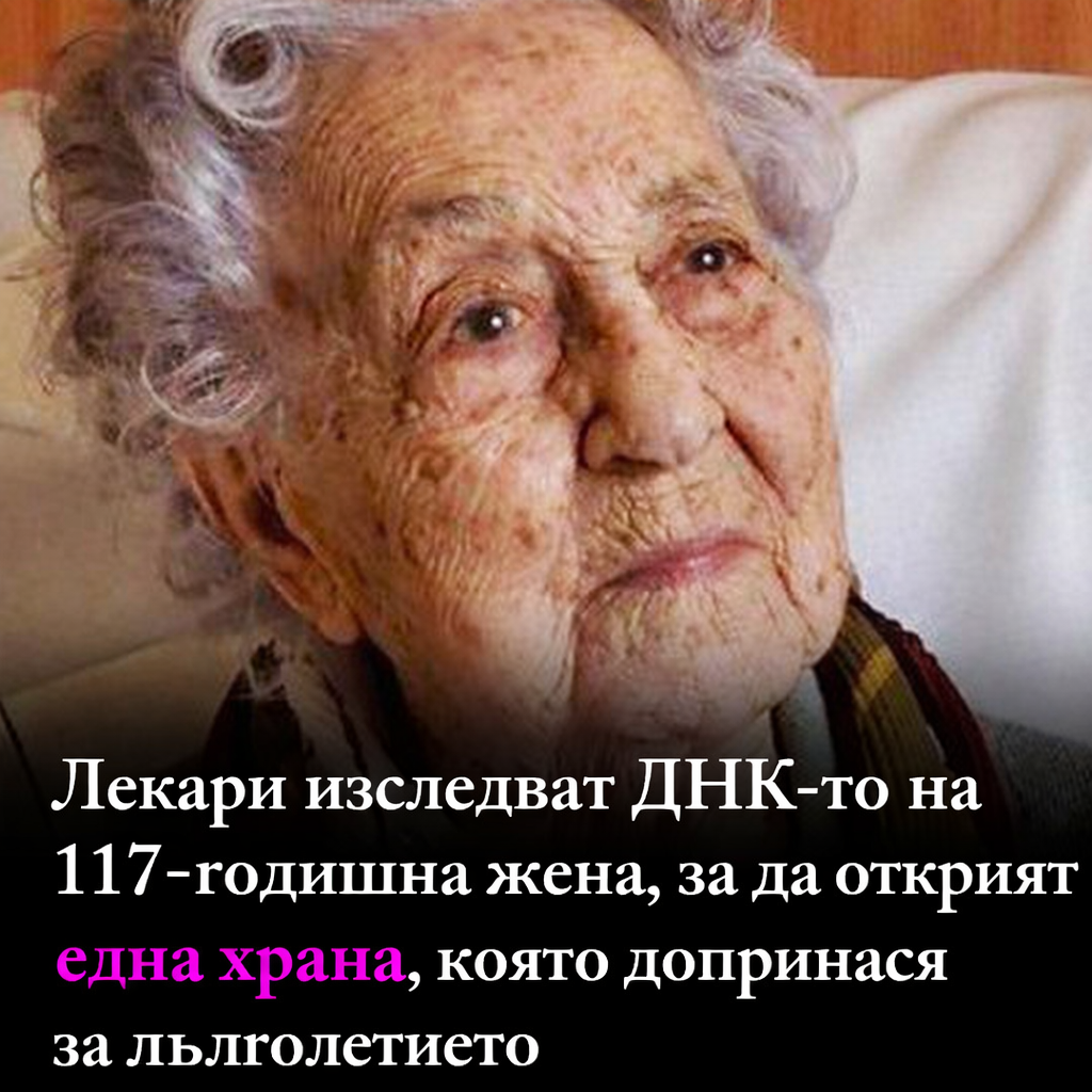 Лекари изследват ДНК-то на 117-годишна жена, за да открият една храна, която допринася за дълголетието. 1 098718b4 163e 48d6 ace6 c262ab730a20