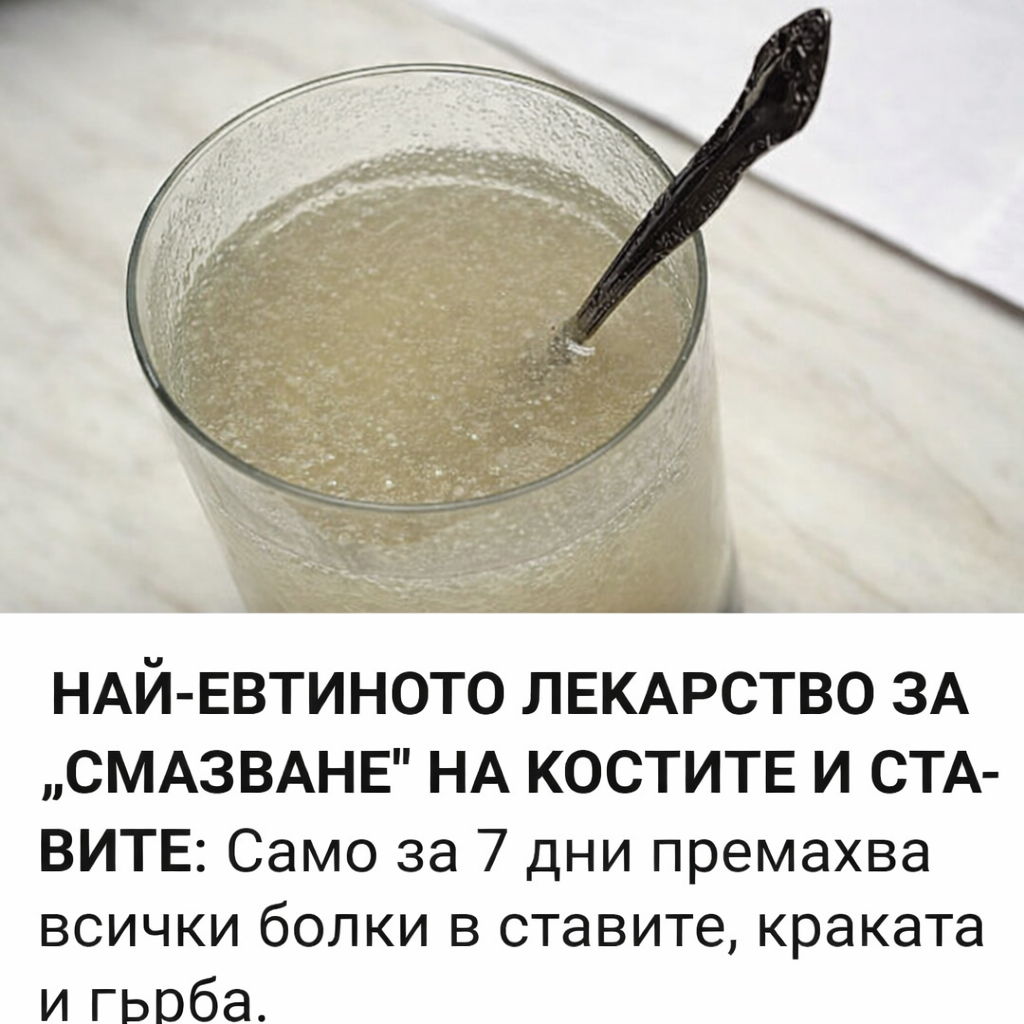 Най-евтиното лекарство за „смазване“ на костите и ставите: Само за 7 дни премахва всички болки в ставите, краката и гърба. 1 11456831 0b8d 4fcb b9f4 90a51bdb6a36