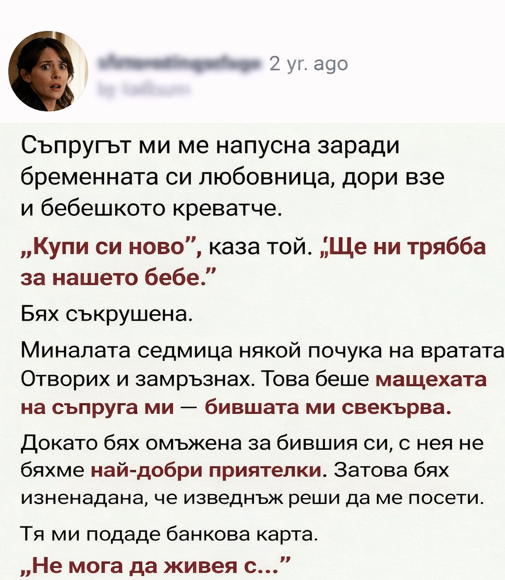 Съпругът ми ме напусна заради бременната си любовница, дори взе и бебешкото креватче. 1 1bc96f60 c544 46e5 8045 f8764a2583a7