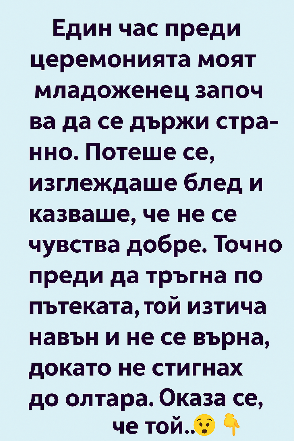 Един час преди церемонията моят младоженец започва да се държи странно. 1 24096f47 a8a7 4212 ae60 e8b9278defd1