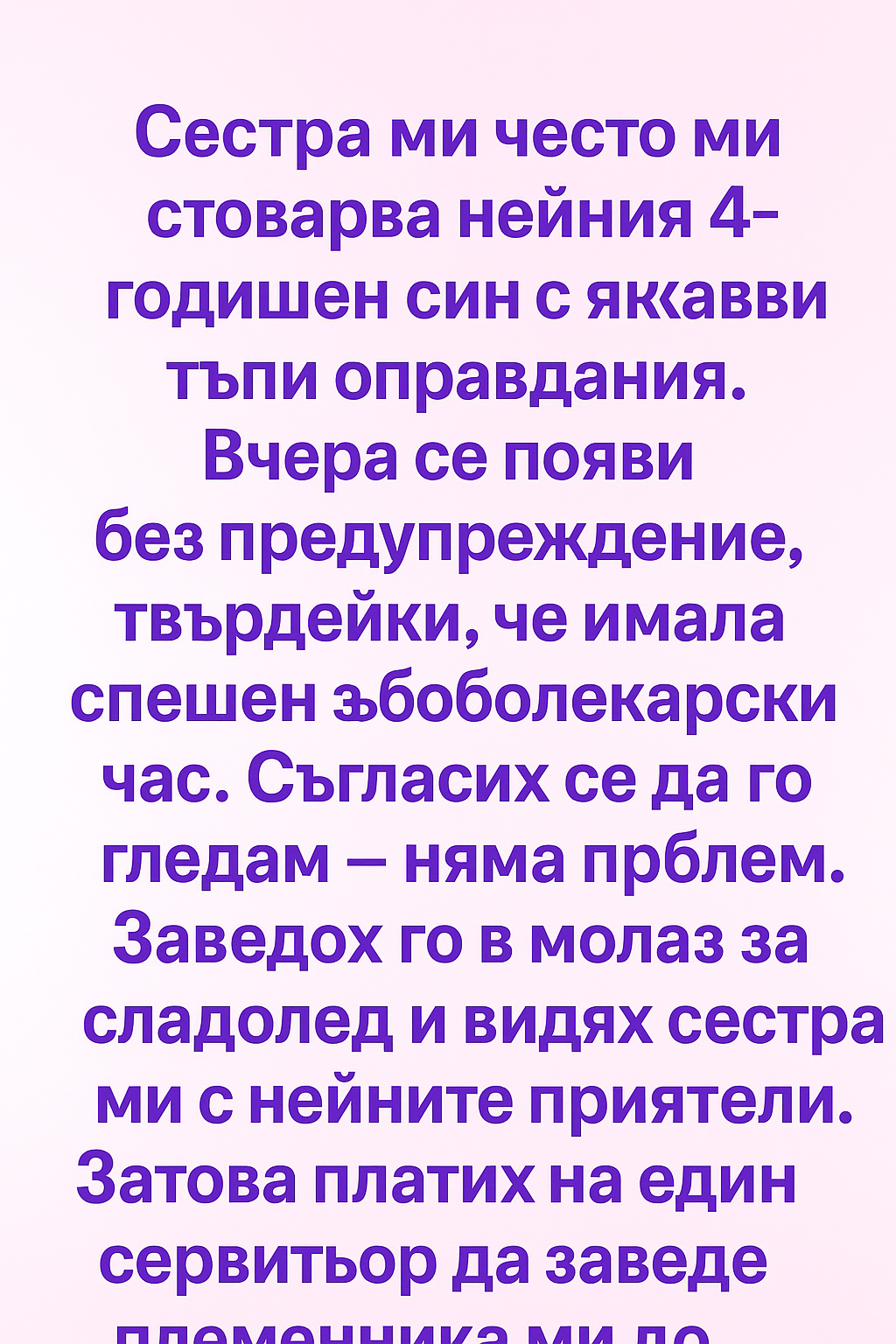 Сестра ми често ми стоварва нейния 4-годишен син с някакви тъпи оправдания. 1 2a2e74ab 7443 4911 aebc 57a0b6f10c67 1