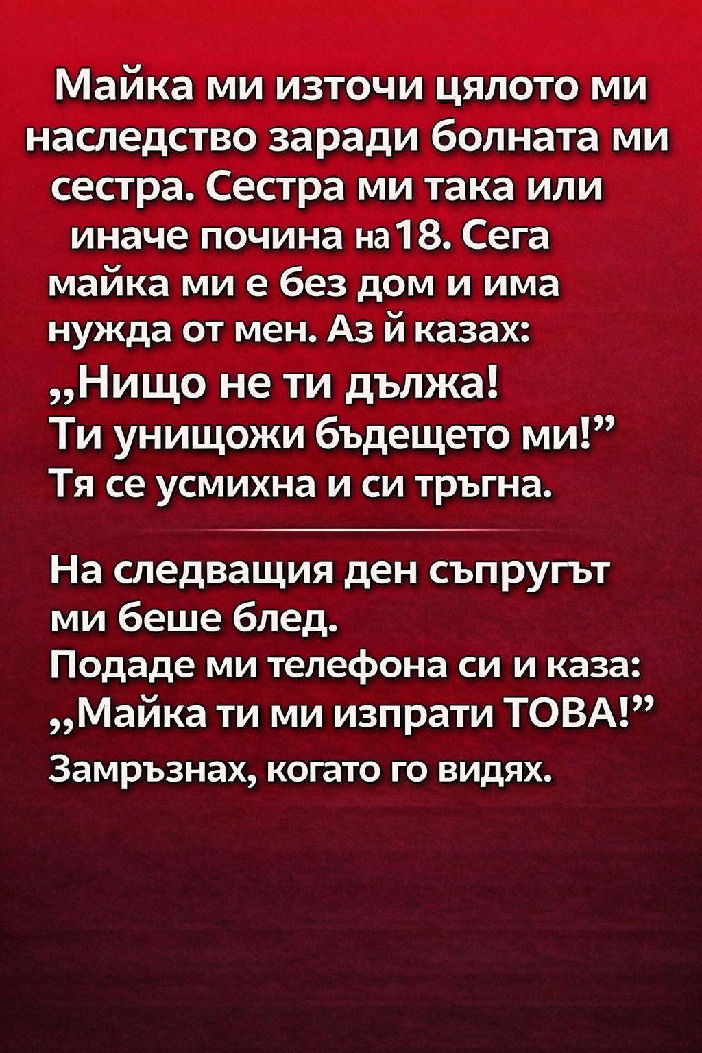 „Майка ми източи цялото ми наследство заради болната ми сестра. Сестра ми така или иначе почина на 18. Сега майка ми е без дом и има нужда от мен. Аз ѝ казах: 1 2cf803ef e2b8 43c0 8728 ca0ce5951f20