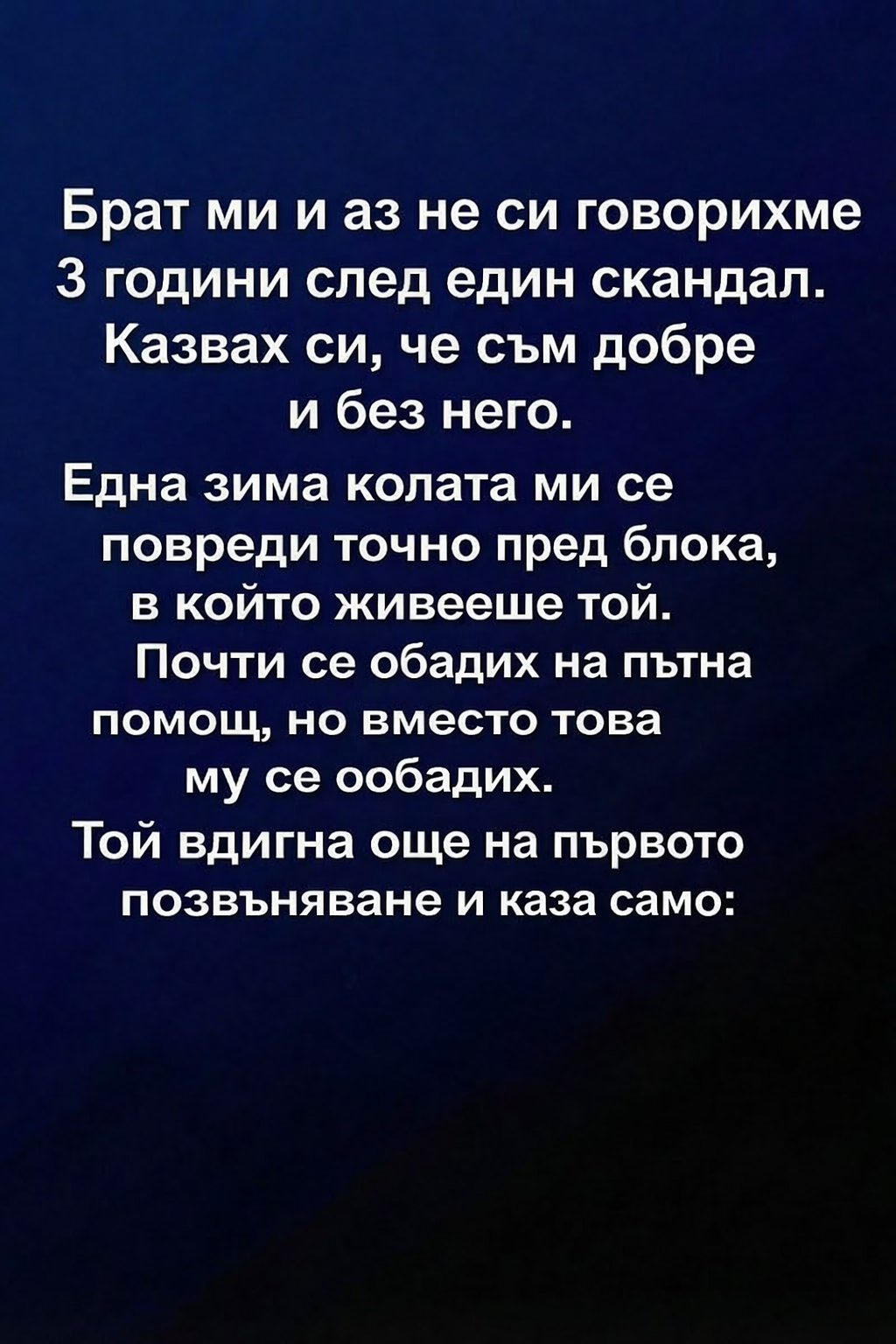 Брат ми и аз не си говорихме 3 години след един скандал. 1 402001b5 498e 4cbb bb29 4fc84e6ef9ad