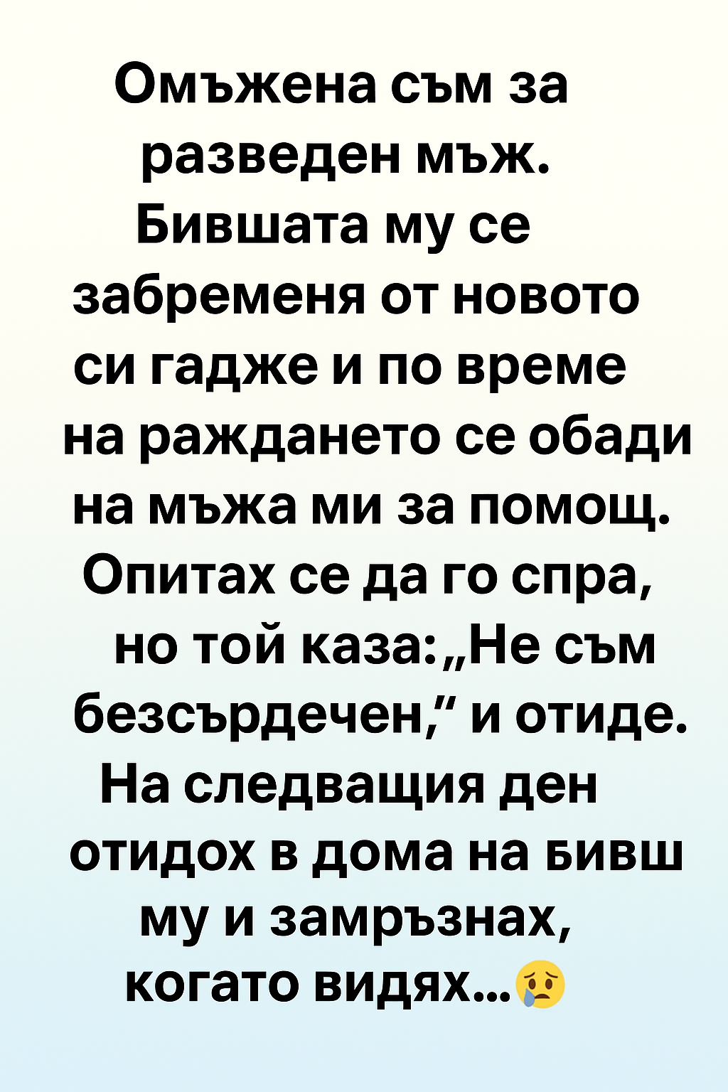 Омъжена съм за разведен мъж. Бившата му забременя от новото си гадже и по време на раждането се обади на мъжа ми за помощ. 1 43706c04 e1e1 4de4 9632 e042f591f951