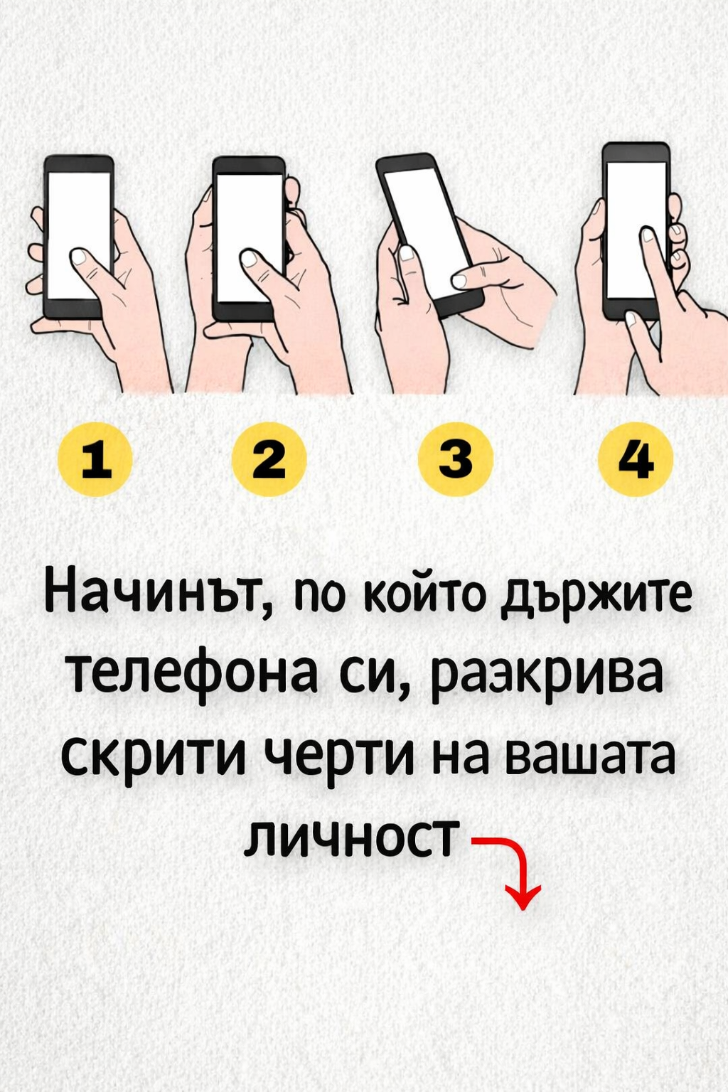 Начинът, по който държите телефона си, разкрива скрити черти на вашата личност. 1 44adb313 e29a 4fcb 8d98 a0739bd38628