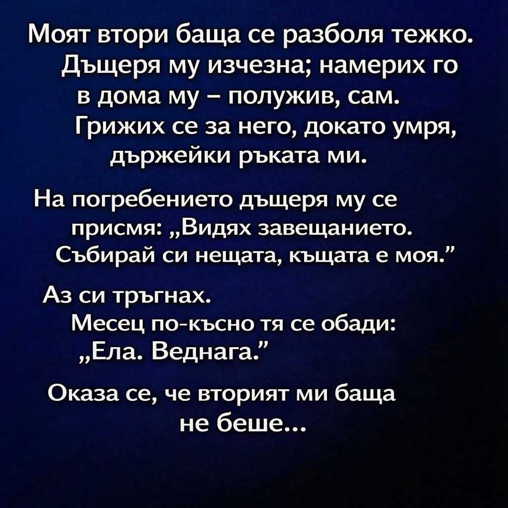 Моят втори баща се разболя тежко. 1 459758ab 9a14 4b42 a7c5 2441f50b8ccb