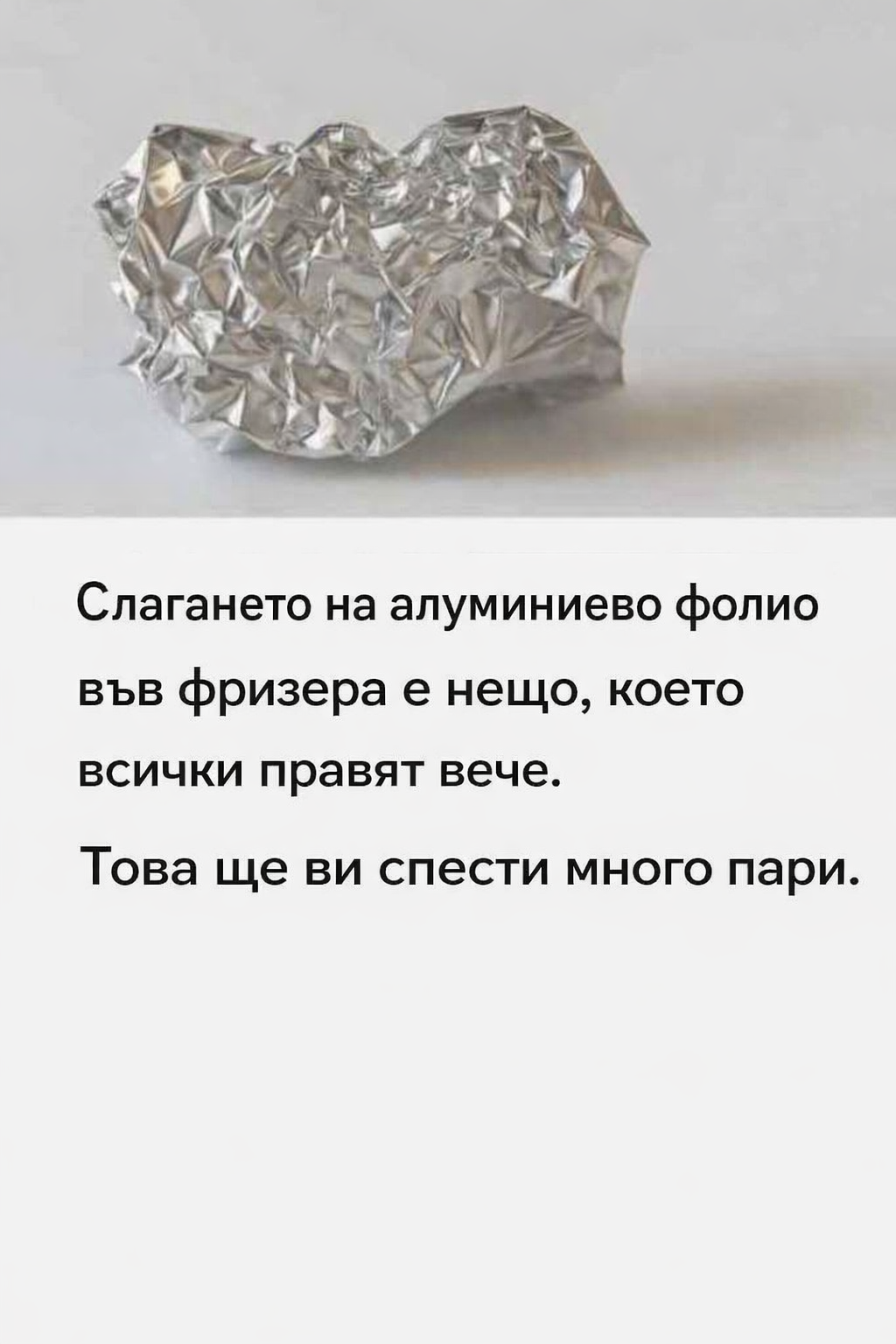 Слагането на алуминиево фолио във фризера е нещо, което всички правят вече. Това ще ви спести много пари 1 47b72325 b569 4033 a9e7 9125d97f8e77
