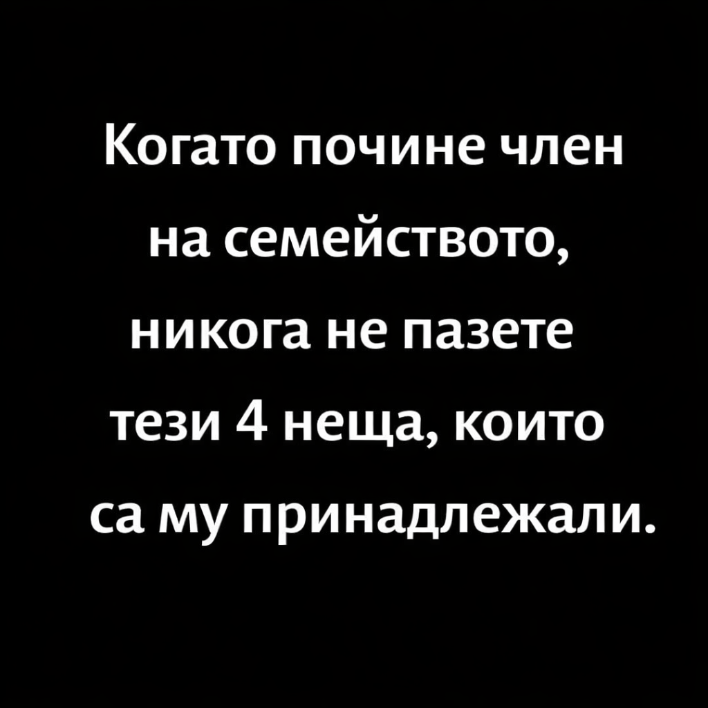 Когато почине член на семейството, никога не пазете тези 4 неща, които са му принадлежали. 1 525f8ac5 507e 4018 9510 0babbcde25aa