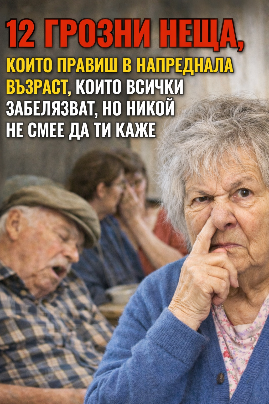 12 грозни неща, които правиш в напреднала възраст, които всички забелязват, но никой не смее да ти каже 1 550807cd 45ea 4d2c 86d6 a8455c4c038c