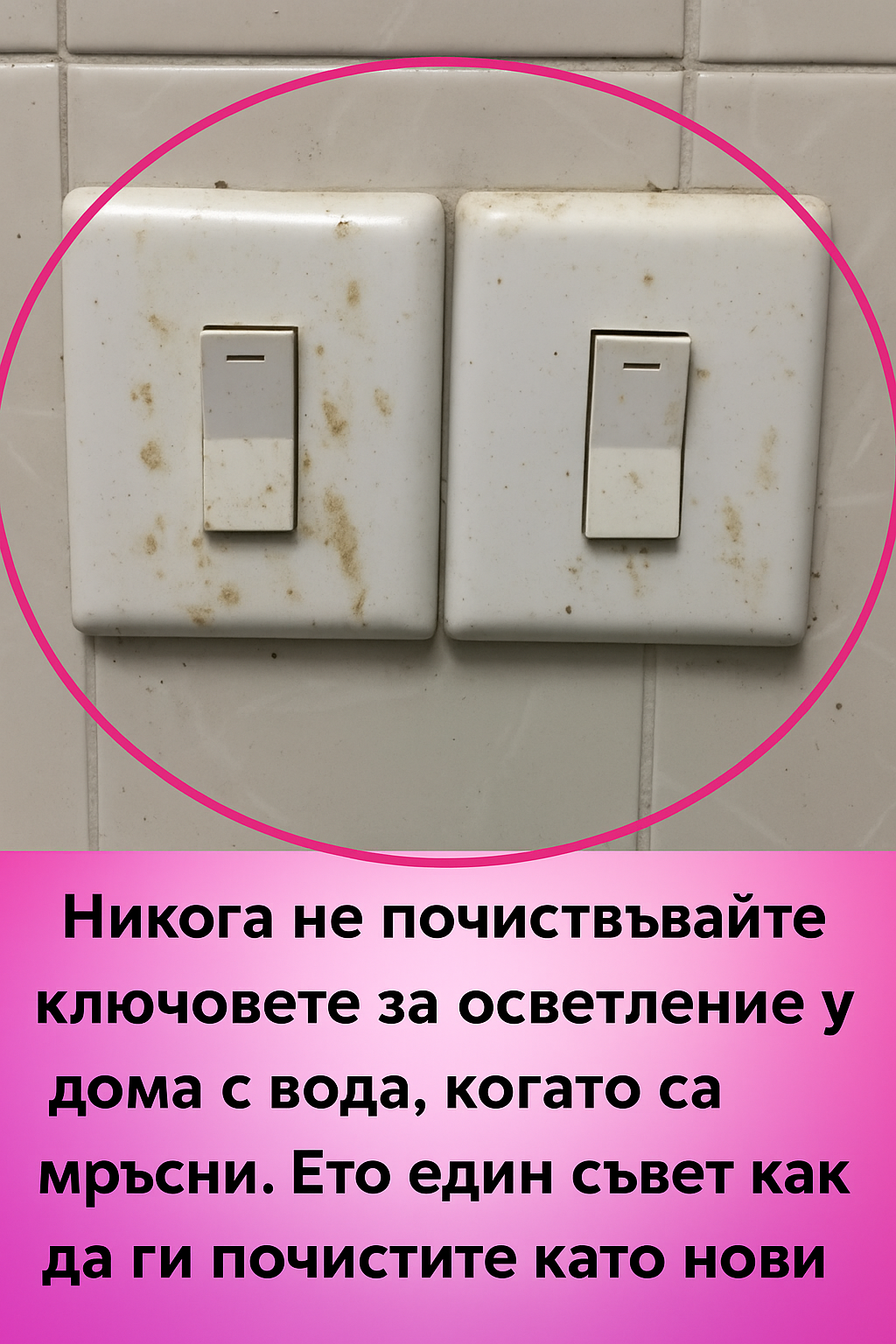 Никога не почиствайте ключовете за осветление у дома с вода, когато са мръсни. Ето един съвет как да ги почистите като нови 1 558534d7 bb8c 48fa a148 5af3a3cf1449