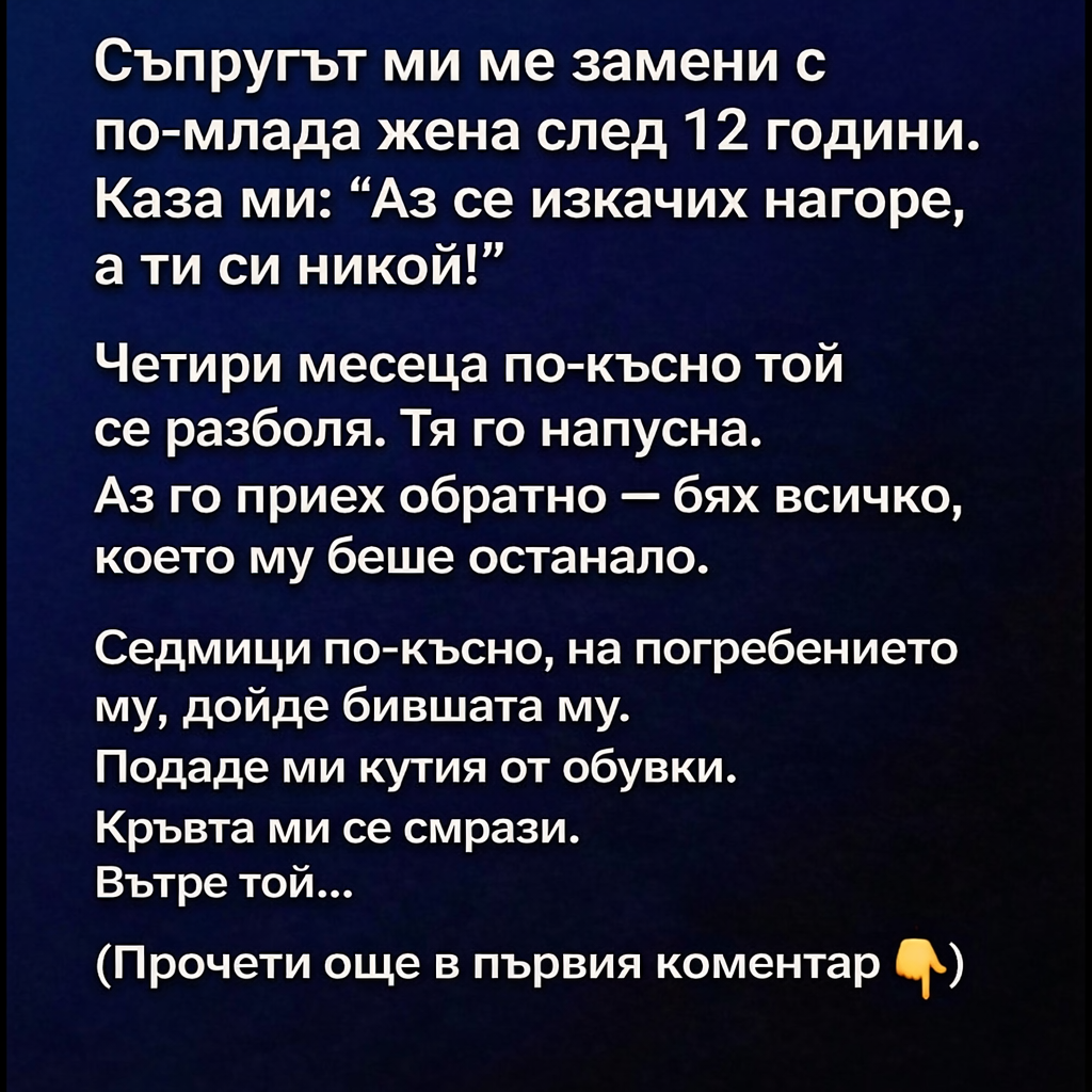 Съпругът ми ме замени с по-млада жена след 12 години. 1 55f4a2de 7463 408b 8a01 f7bf09fd1a8a