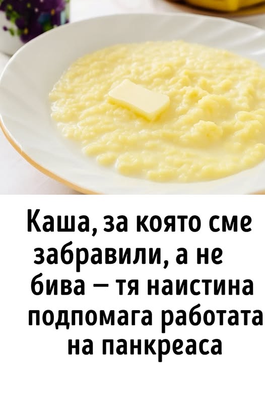 💪 Има една каша, за която отдавна сме забравили, а не бива — тя наистина подпомага работата на панкреаса ⤵ 1 591721034 1415971097205775 3552619413036278948 n