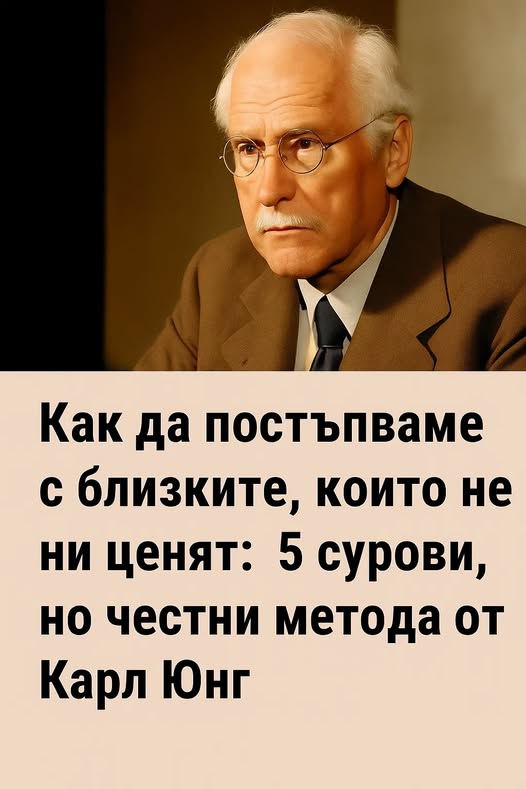Как да постъпваме с близките, които не ни ценят: 5 сурови, но честни метода от Карл Юнг. Подробности. 👇👇👇 1 592098453 1414899770646241 7459150656363072900 n