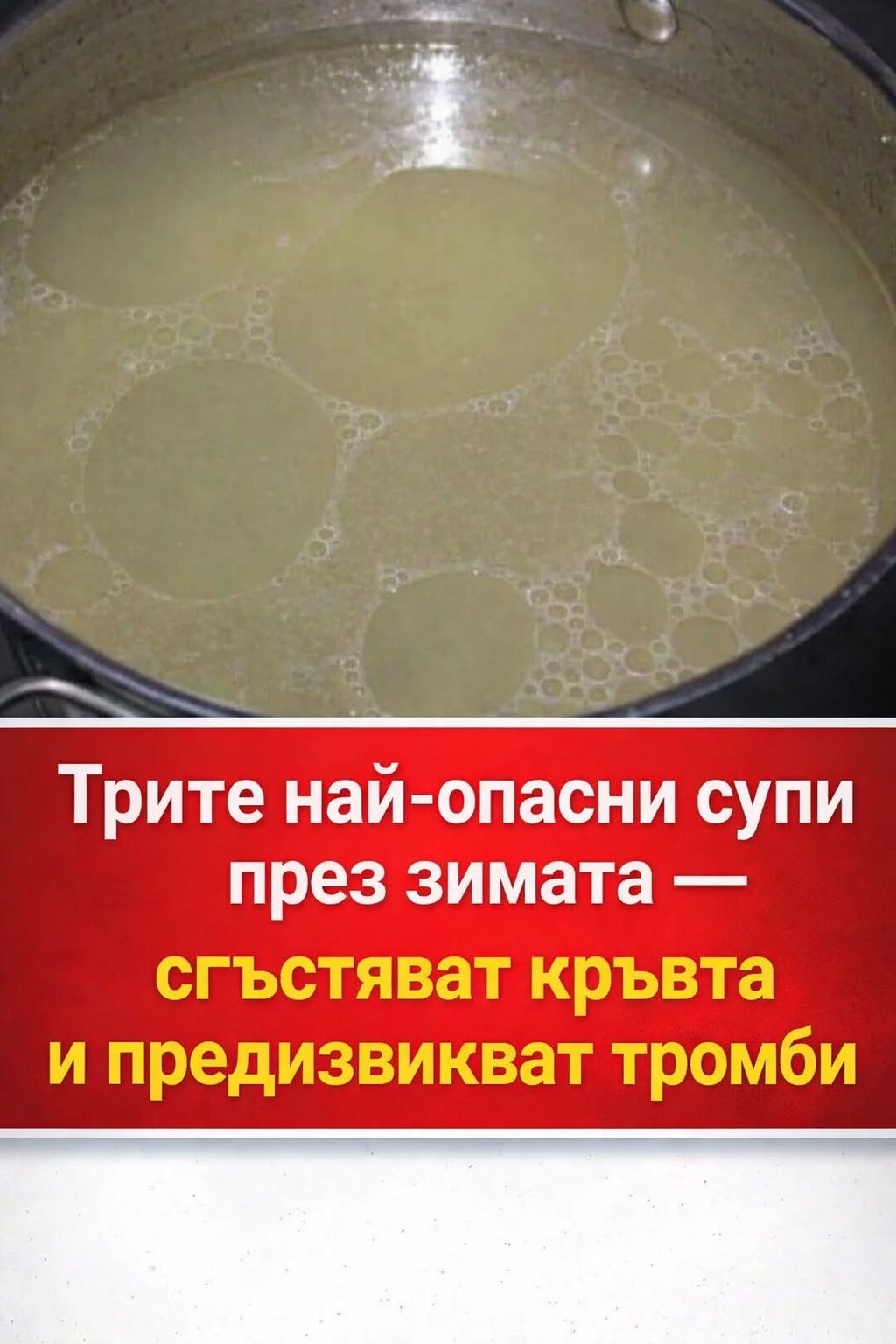 През зимата има три вида супи, които се смятат за най-рискови, тъй като могат да допринесат за сгъстяване на кръвта и повишен риск от образуване на тромби 👇👇👇 1 608420038 1440638578072360 7311046662344562765 n