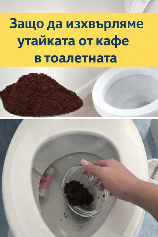 И без водопроводчик 👍 Защо находчивите домакини изсипват утайка от кафе в тоалетната 👇👇👇 1 611956918 1445894184213466 6875133024158911696 n