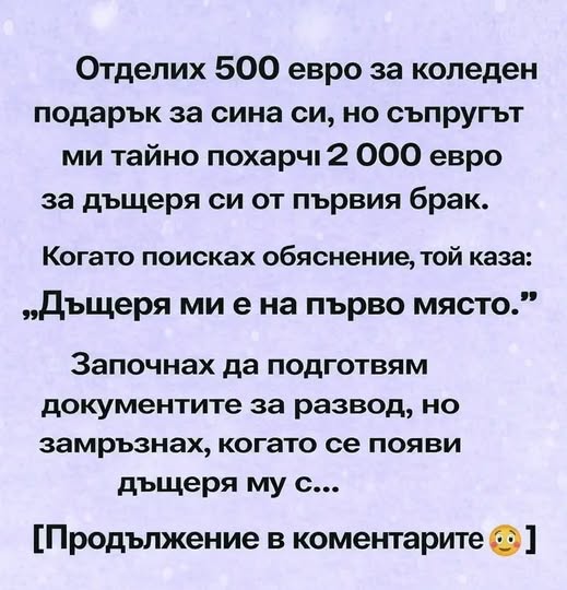 Отделих 500 евро за коледен подарък за сина си, но съпругът ми тайно похарчи 2 000 евро за дъщеря си от първия брак. Когато поисках обяснение, той каза: „Дъщеря ми е на първо място.“ 1 615894665 1459919682810916 8395813530701697227 n