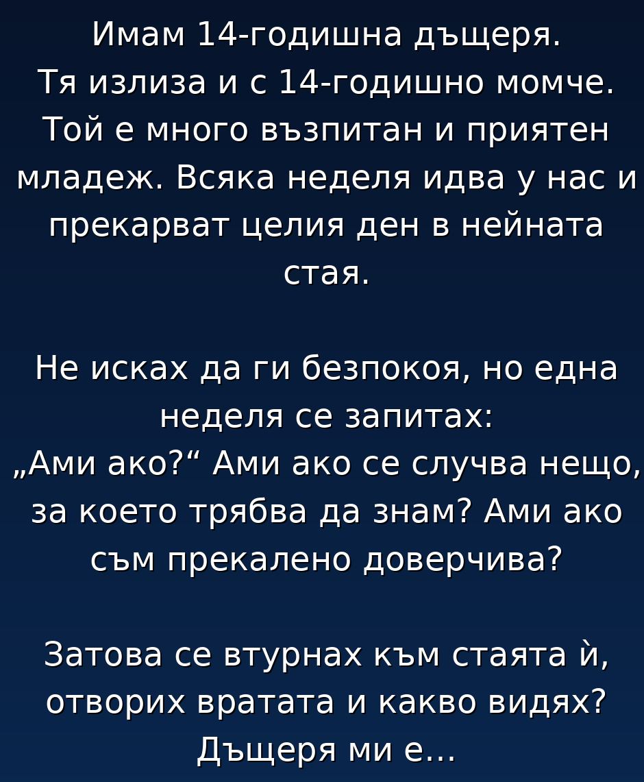 Имам 14-годишна дъщеря. Тя излиза и с 14-годишно момче. Той е много възпитан и приятен младеж. Всяка неделя идва у нас и прекарват целия ден в нейната стая. 1 616346734 1456137306522487 4514517000472496218 n