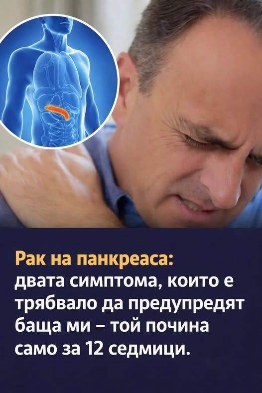 📢 Рак на панкреаса: 10 предупредителни признака, които могат да помогнат за ранното му разпознаване – не ги подценявайте 🚨 1 617090926 1460273429442208 7784172931799817257 n