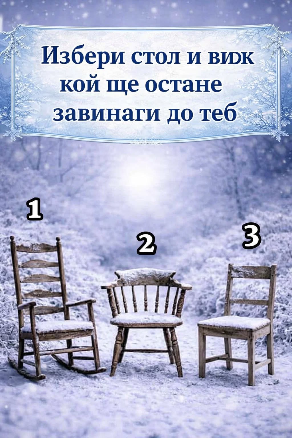 Избери един стол и разбери кой ще бъде човекът, който винаги ще остане до теб. 👇👇👇 1 619331614 1463940455742172 814008906004531341 n