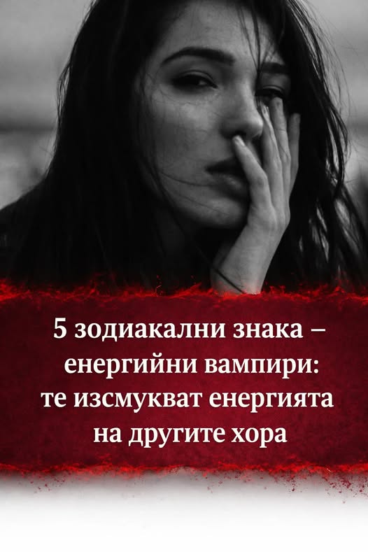 5 зодиакални знака – енергийни вампири, които неусетно изтощават енергията на хората около себе си 👇👇👇 1 622650319 1466820155454202 8246057783573991276 n