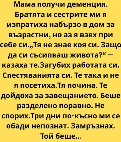 Когато лекарят произнесе думата „деменция“, сякаш някой дръпна черга изпод краката ми. Мама седеше срещу нас, с ръце, сгънати в скута, и се усмихваше на прозореца, а не на нас 1 624571610 1468580658611485 105094242526150391 n