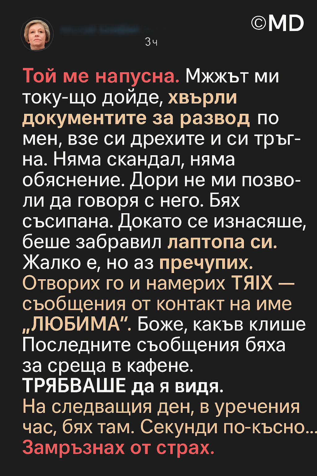 Той ме напусна. Мъжът ми току-що дойде, хвърли документите за развод по мен, взе си дрехите и си тръгна. 1 6cd13e86 aac8 466a 9bdc 1db9daaef652