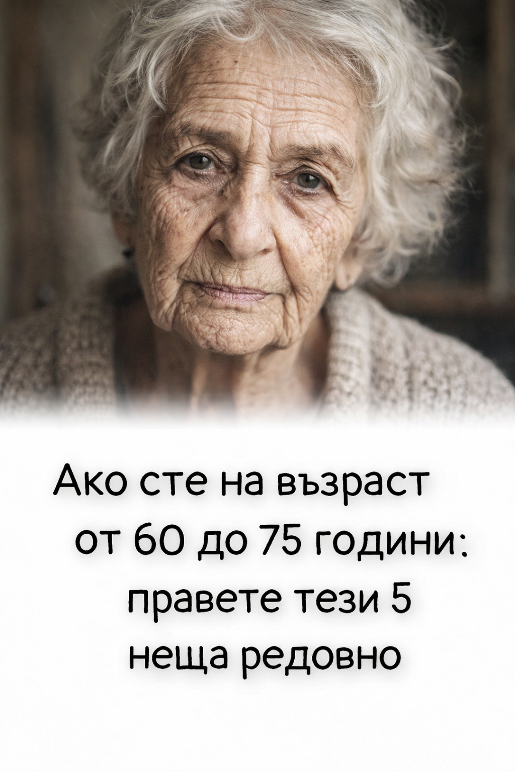 Ако сте на възраст от 60 до 75 години: правете тези 5 неща редовно 1 6faab547 6f3a 4853 88f2 7bf1c66f82df