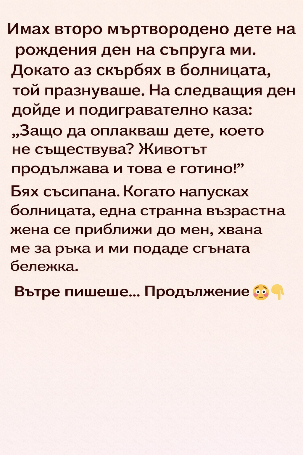 Имах второ мъртвородено дете на рождения ден на съпруга ми. 1 76c15f6f a9af 4afd 9c21 bddaaddb6d0c