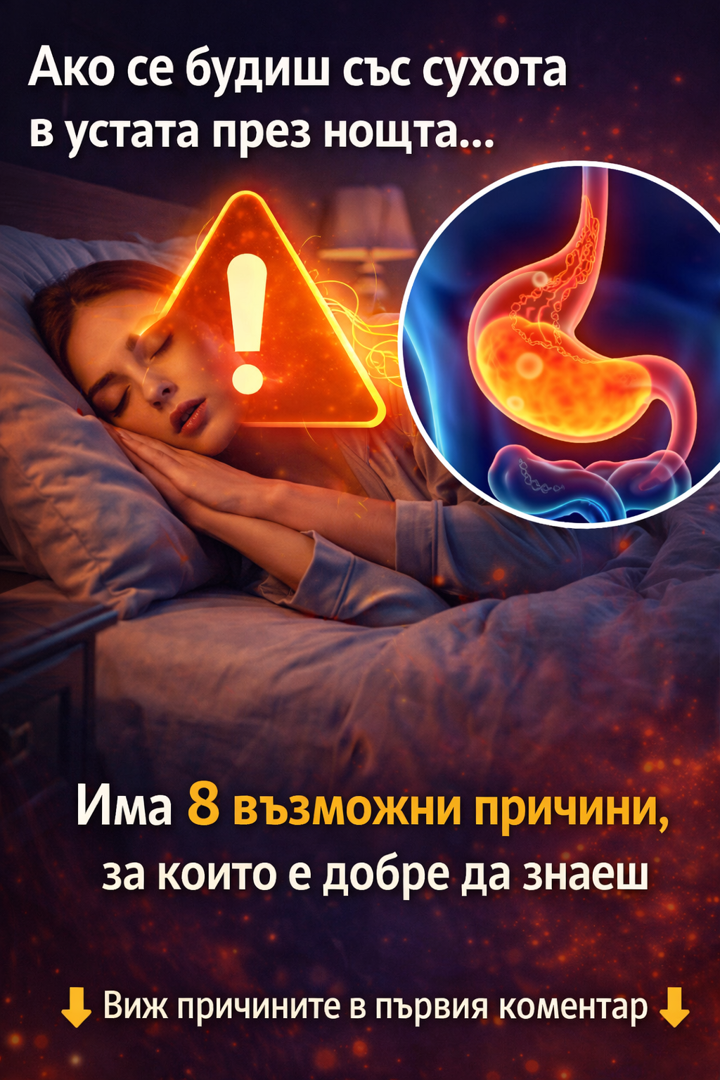 Хората, които се събуждат с усещане за сухота в устата през нощта, е добре да са наясно с тези 8 възможни причини. 1 7cb4bd39 4423 40cd 8284 6430863df170
